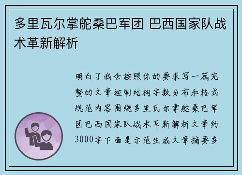 多里瓦尔掌舵桑巴军团 巴西国家队战术革新解析 多里瓦尔掌舵桑巴军团 巴西国家队战术革新解析