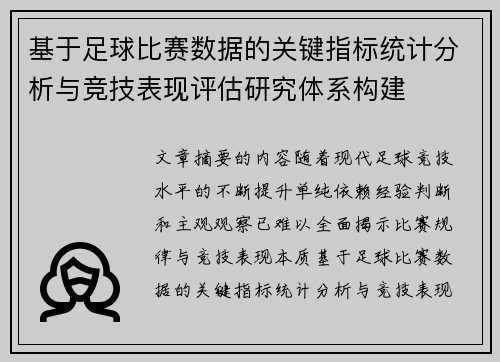 基于足球比赛数据的关键指标统计分析与竞技表现评估研究体系构建 基于足球比赛数据的关键指标统计分析与竞技表现评估研究体系构建