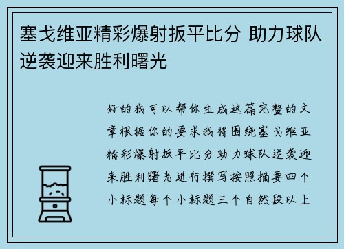 塞戈维亚精彩爆射扳平比分 助力球队逆袭迎来胜利曙光 塞戈维亚精彩爆射扳平比分 助力球队逆袭迎来胜利曙光