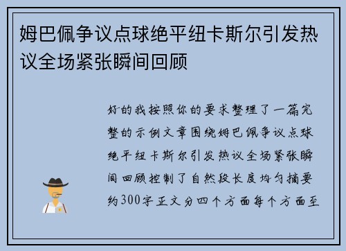 姆巴佩争议点球绝平纽卡斯尔引发热议全场紧张瞬间回顾