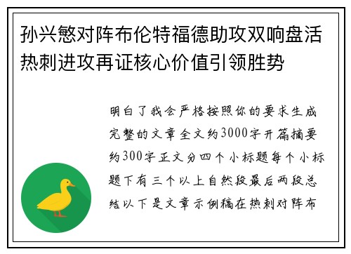 孙兴慜对阵布伦特福德助攻双响盘活热刺进攻再证核心价值引领胜势