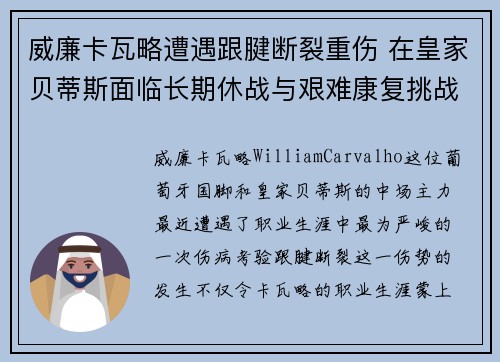 威廉卡瓦略遭遇跟腱断裂重伤 在皇家贝蒂斯面临长期休战与艰难康复挑战