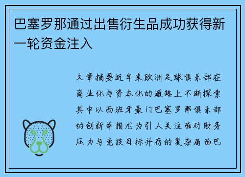 巴塞罗那通过出售衍生品成功获得新一轮资金注入 巴塞罗那通过出售衍生品成功获得新一轮资金注入