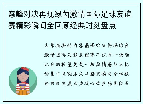 巅峰对决再现绿茵激情国际足球友谊赛精彩瞬间全回顾经典时刻盘点 巅峰对决再现绿茵激情国际足球友谊赛精彩瞬间全回顾经典时刻盘点