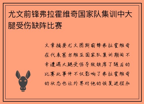 尤文前锋弗拉霍维奇国家队集训中大腿受伤缺阵比赛 尤文前锋弗拉霍维奇国家队集训中大腿受伤缺阵比赛