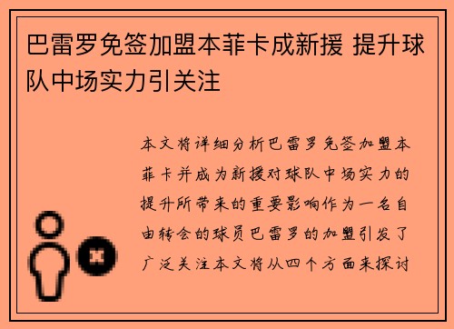 巴雷罗免签加盟本菲卡成新援 提升球队中场实力引关注