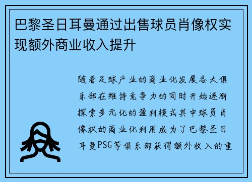 巴黎圣日耳曼通过出售球员肖像权实现额外商业收入提升 巴黎圣日耳曼通过出售球员肖像权实现额外商业收入提升