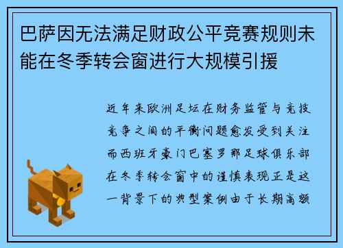 巴萨因无法满足财政公平竞赛规则未能在冬季转会窗进行大规模引援 巴萨因无法满足财政公平竞赛规则未能在冬季转会窗进行大规模引援