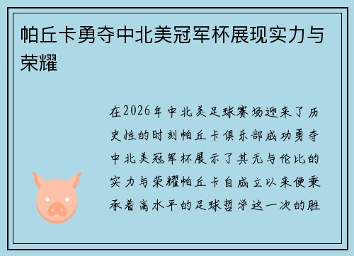 帕丘卡勇夺中北美冠军杯展现实力与荣耀 帕丘卡勇夺中北美冠军杯展现实力与荣耀