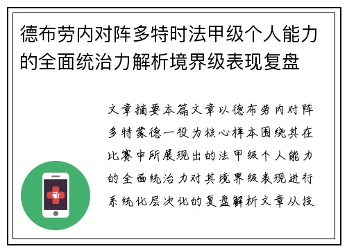 德布劳内对阵多特时法甲级个人能力的全面统治力解析境界级表现复盘