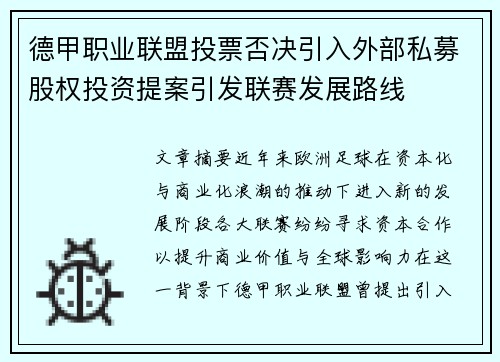德甲职业联盟投票否决引入外部私募股权投资提案引发联赛发展路线