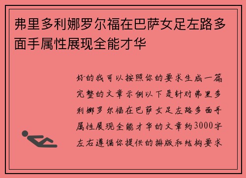 弗里多利娜罗尔福在巴萨女足左路多面手属性展现全能才华