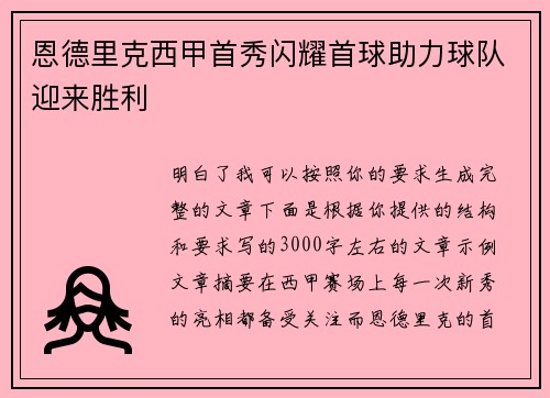 恩德里克西甲首秀闪耀首球助力球队迎来胜利 恩德里克西甲首秀闪耀首球助力球队迎来胜利