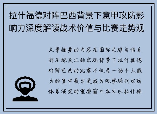 拉什福德对阵巴西背景下意甲攻防影响力深度解读战术价值与比赛走势观察 拉什福德对阵巴西背景下意甲攻防影响力深度解读战术价值与比赛走势观察