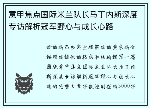 意甲焦点国际米兰队长马丁内斯深度专访解析冠军野心与成长心路 意甲焦点国际米兰队长马丁内斯深度专访解析冠军野心与成长心路