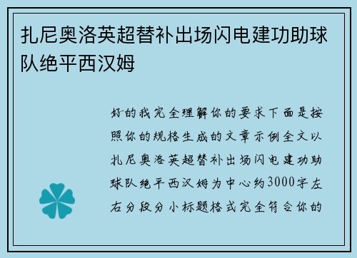 扎尼奥洛英超替补出场闪电建功助球队绝平西汉姆 扎尼奥洛英超替补出场闪电建功助球队绝平西汉姆