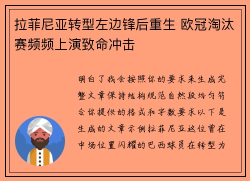 拉菲尼亚转型左边锋后重生 欧冠淘汰赛频频上演致命冲击 拉菲尼亚转型左边锋后重生 欧冠淘汰赛频频上演致命冲击
