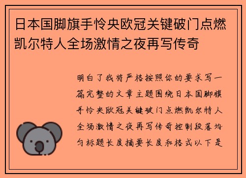 日本国脚旗手怜央欧冠关键破门点燃凯尔特人全场激情之夜再写传奇