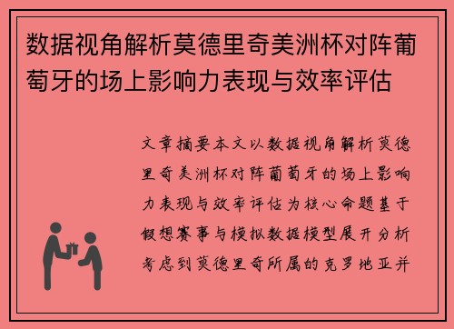 数据视角解析莫德里奇美洲杯对阵葡萄牙的场上影响力表现与效率评估 数据视角解析莫德里奇美洲杯对阵葡萄牙的场上影响力表现与效率评估