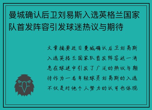 曼城确认后卫刘易斯入选英格兰国家队首发阵容引发球迷热议与期待 曼城确认后卫刘易斯入选英格兰国家队首发阵容引发球迷热议与期待