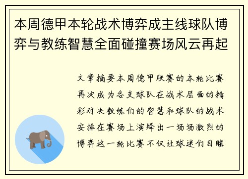 本周德甲本轮战术博弈成主线球队博弈与教练智慧全面碰撞赛场风云再起 本周德甲本轮战术博弈成主线球队博弈与教练智慧全面碰撞赛场风云再起
