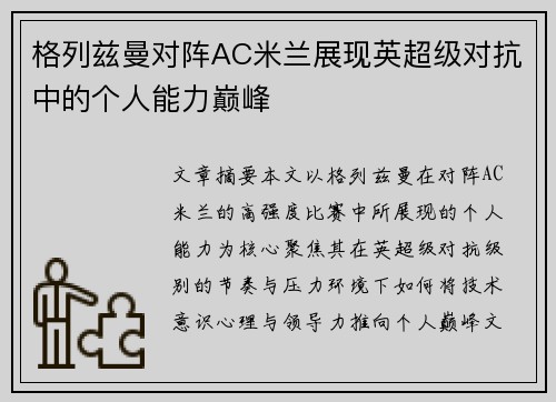 格列兹曼对阵AC米兰展现英超级对抗中的个人能力巅峰 格列兹曼对阵AC米兰展现英超级对抗中的个人能力巅峰