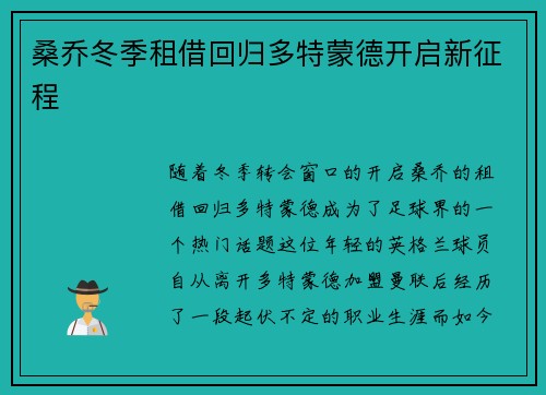 桑乔冬季租借回归多特蒙德开启新征程