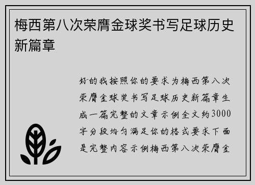 梅西第八次荣膺金球奖书写足球历史新篇章 梅西第八次荣膺金球奖书写足球历史新篇章