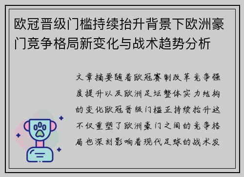 欧冠晋级门槛持续抬升背景下欧洲豪门竞争格局新变化与战术趋势分析 欧冠晋级门槛持续抬升背景下欧洲豪门竞争格局新变化与战术趋势分析