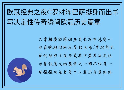 欧冠经典之夜C罗对阵巴萨挺身而出书写决定性传奇瞬间欧冠历史篇章 欧冠经典之夜C罗对阵巴萨挺身而出书写决定性传奇瞬间欧冠历史篇章