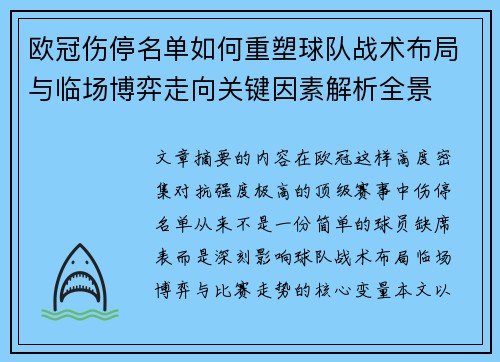 欧冠伤停名单如何重塑球队战术布局与临场博弈走向关键因素解析全景 欧冠伤停名单如何重塑球队战术布局与临场博弈走向关键因素解析全景
