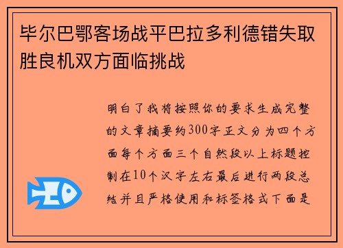 毕尔巴鄂客场战平巴拉多利德错失取胜良机双方面临挑战 毕尔巴鄂客场战平巴拉多利德错失取胜良机双方面临挑战