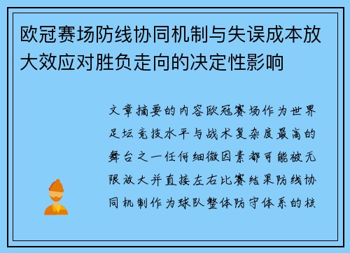 欧冠赛场防线协同机制与失误成本放大效应对胜负走向的决定性影响 欧冠赛场防线协同机制与失误成本放大效应对胜负走向的决定性影响