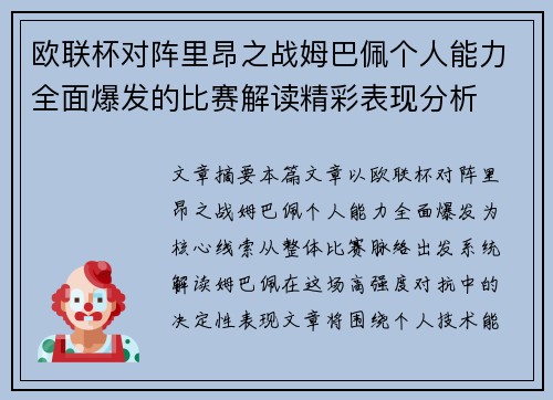 欧联杯对阵里昂之战姆巴佩个人能力全面爆发的比赛解读精彩表现分析 欧联杯对阵里昂之战姆巴佩个人能力全面爆发的比赛解读精彩表现分析
