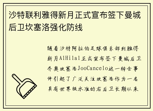 沙特联利雅得新月正式宣布签下曼城后卫坎塞洛强化防线 沙特联利雅得新月正式宣布签下曼城后卫坎塞洛强化防线