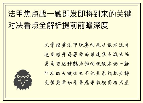 法甲焦点战一触即发即将到来的关键对决看点全解析提前前瞻深度 法甲焦点战一触即发即将到来的关键对决看点全解析提前前瞻深度