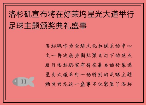 洛杉矶宣布将在好莱坞星光大道举行足球主题颁奖典礼盛事 洛杉矶宣布将在好莱坞星光大道举行足球主题颁奖典礼盛事