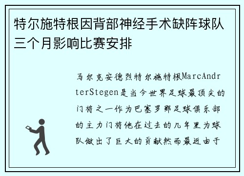 特尔施特根因背部神经手术缺阵球队三个月影响比赛安排 特尔施特根因背部神经手术缺阵球队三个月影响比赛安排