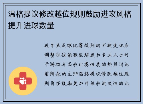 温格提议修改越位规则鼓励进攻风格提升进球数量 温格提议修改越位规则鼓励进攻风格提升进球数量