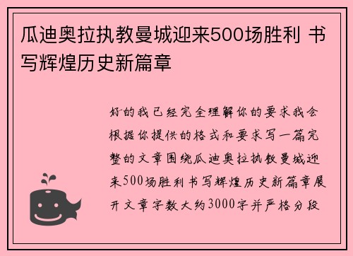 瓜迪奥拉执教曼城迎来500场胜利 书写辉煌历史新篇章