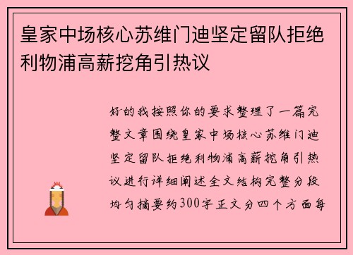 皇家中场核心苏维门迪坚定留队拒绝利物浦高薪挖角引热议