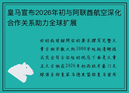 皇马宣布2026年初与阿联酋航空深化合作关系助力全球扩展