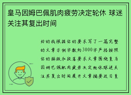 皇马因姆巴佩肌肉疲劳决定轮休 球迷关注其复出时间