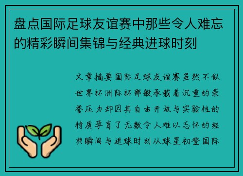 盘点国际足球友谊赛中那些令人难忘的精彩瞬间集锦与经典进球时刻
