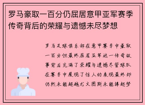 罗马豪取一百分仍屈居意甲亚军赛季传奇背后的荣耀与遗憾未尽梦想 罗马豪取一百分仍屈居意甲亚军赛季传奇背后的荣耀与遗憾未尽梦想