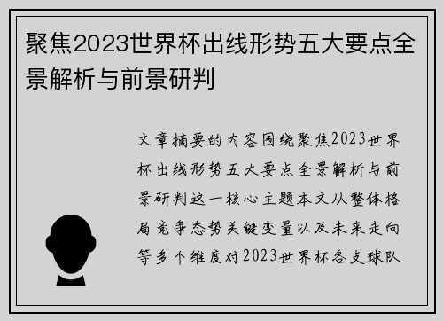 聚焦2023世界杯出线形势五大要点全景解析与前景研判