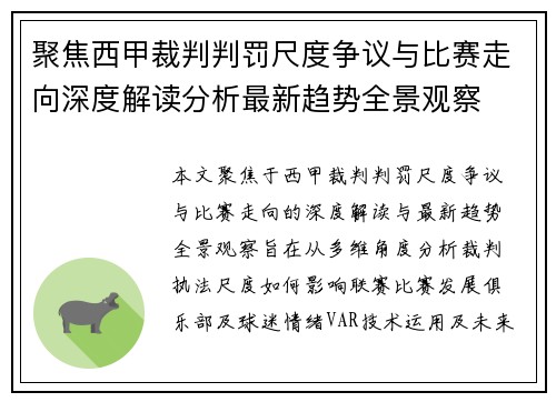 聚焦西甲裁判判罚尺度争议与比赛走向深度解读分析最新趋势全景观察 聚焦西甲裁判判罚尺度争议与比赛走向深度解读分析最新趋势全景观察