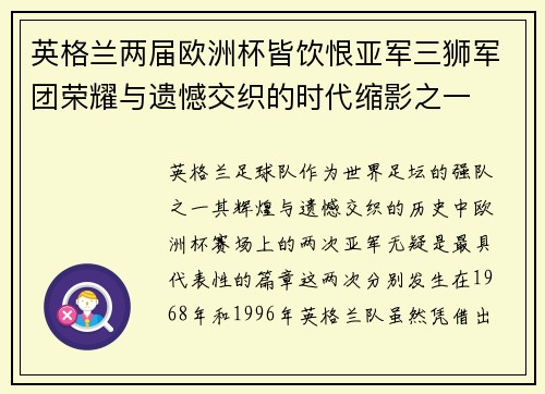 英格兰两届欧洲杯皆饮恨亚军三狮军团荣耀与遗憾交织的时代缩影之一 英格兰两届欧洲杯皆饮恨亚军三狮军团荣耀与遗憾交织的时代缩影之一