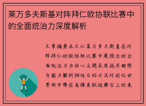 莱万多夫斯基对阵拜仁欧协联比赛中的全面统治力深度解析