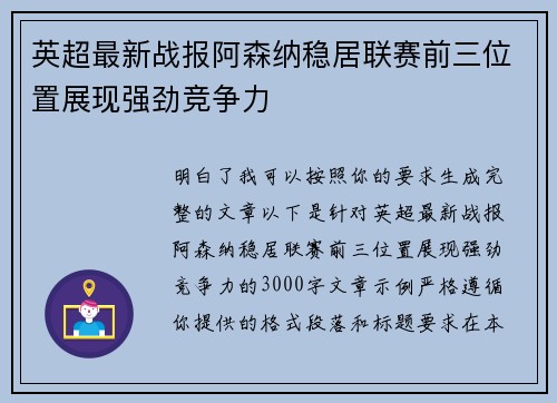 英超最新战报阿森纳稳居联赛前三位置展现强劲竞争力
